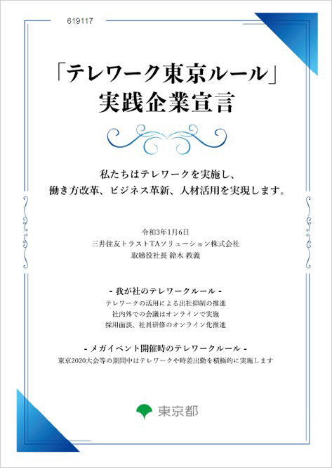 「テレワーク東京ルール」実践企業宣言