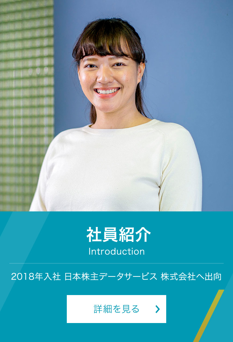 社員紹介 2018年入社 日本株主データサービス株式会社へ出向